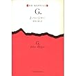 G. (新潮・現代世界の文学)