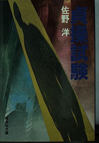 佐野洋:貞操試験 (集英社文庫)