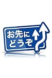 MKE お先にどうぞ マグネット 標識デザイン 安全運転 カーステッカー