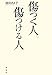 傷つく人、傷つける人 傷つく人、傷つける人