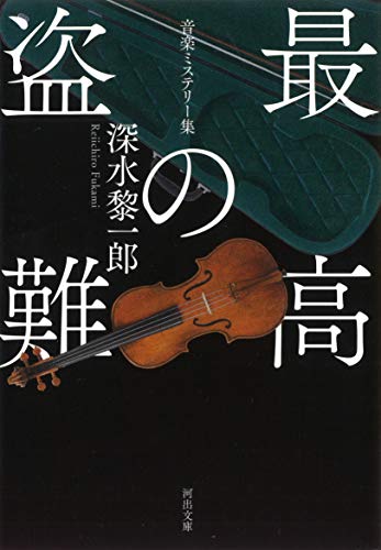 深水黎一郎:最高の盗難: 音楽ミステリー集 (河出文庫)