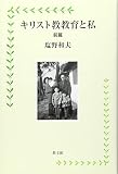 キリスト教教育と私 前篇