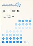 電子回路 (電気・電子系教科書シリーズ 12)