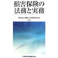 損害保険実務講座 東京海上火災保険(株)編 計８冊セット：有斐閣 損害保険実務講座 8 | 東京海上火災保険 |本 | 通販 | Amazon