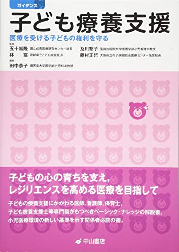 ガイダンス 子ども療養支援 医療を受ける子どもの権利を守る ガイダンス 子ども療養支援 医療を受ける子どもの権利を守る