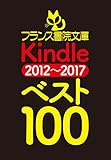 フランス書院文庫Kindle（2012～2017）ベスト１００【掲載電子書籍、期間限定５０％セール】