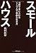 スモールハウス 3坪で手に入れるシンプルで自由な生き方 スモールハウス 3坪で手に入れるシンプルで自由な生き方