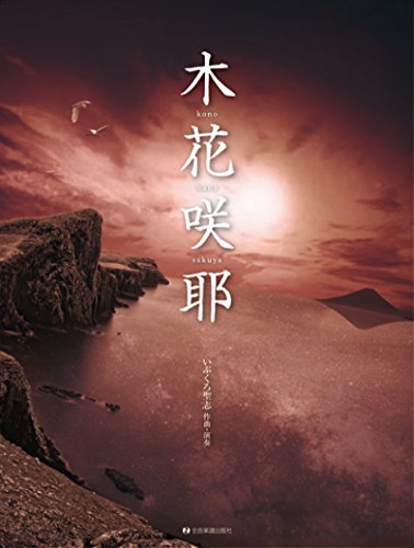 いぶくろ聖志：木花咲耶（このはなさくや）ＣＤ付オリジナル箏曲集