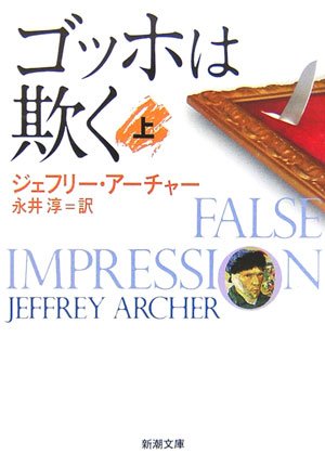 ジェフリー・アーチャー:ゴッホは欺く〈上〉 (新潮文庫)