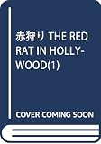 赤狩り THE RED RAT IN HOLLYWOOD