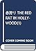 赤狩り THE RED RAT IN HOLLYWOOD(1): ビッグ コミックス