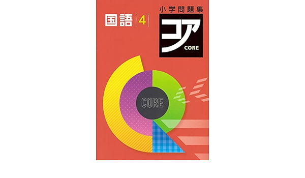 小学問題集 コア 小４ 国語 オリジナルボールペン付き 解答付き 好学出版 本 通販 Amazon