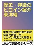 歴史・神話のヒロイン紹介　東洋編。 (10分で読めるシリーズ)