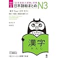 増補改訂版 日本語総まとめ N3漢字