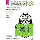 増補改訂版 日本語総まとめ N3漢字