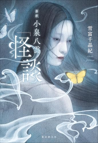 雪富千晶紀:新釈 小泉八雲『怪談』