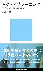 アクティブラーニング 学校教育の理想と現実 (講談社現代新書)