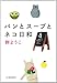 パンとスープとネコ日和