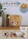 リラックマ ふわふわフェイスバニティポーチBOOK (バラエティ)