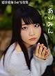 夏目愛海1st 写真集 (『あいみん』)