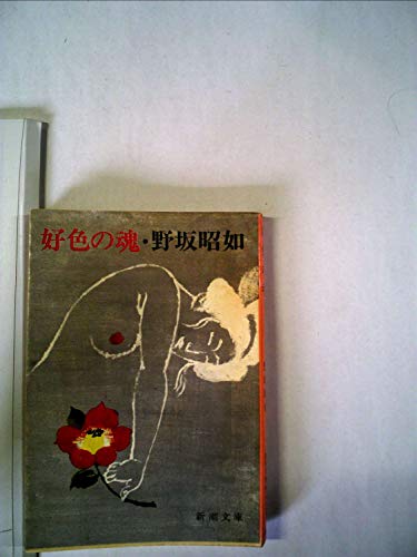 好色の魂 (新潮文庫)