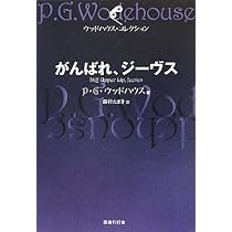 Amazon.co.jp: がんばれ、ジーヴス (ウッドハウス・コレクション