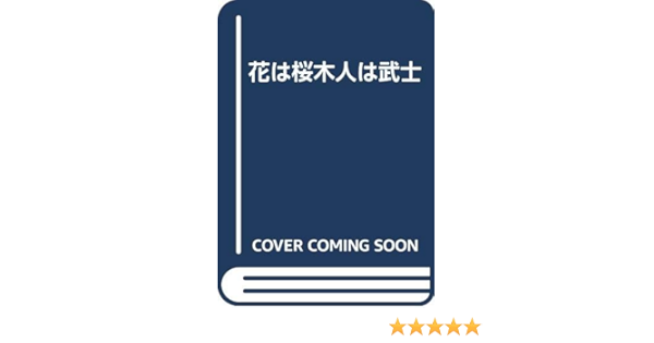 花は桜木人は武士 鈴木 周平 本 通販 Amazon