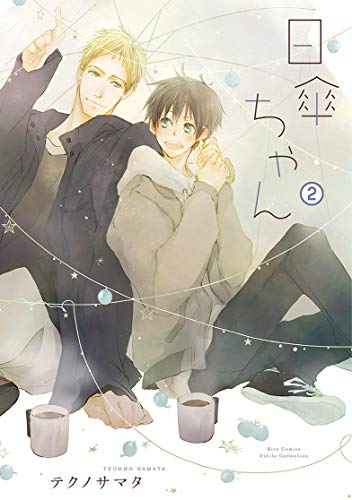 『日傘ちゃん』2巻