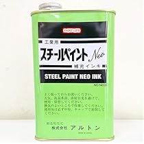 スチールペイント アルトン スチールペイントNEOシリーズ - 作業服・工具の専門店