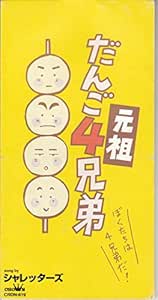 Amazon 元祖だんご4兄弟 シャレッターズ レッド ケイ 西崎進 カラオケ 歌謡曲 ミュージック