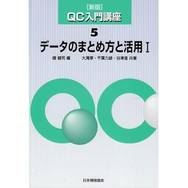 【中古】 オフィスマンのＱＣ入門/中央経済社/安藤三郎 Amazon.co.jp: 図解 基礎からわかるQC七つ道具 : 市川 享司: 本