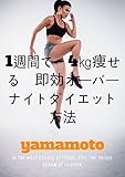 1週間で－4㎏痩せる 即効オーバーナイトダイエット方法