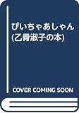 乙骨淑子の本 第1巻 新装版