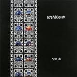 切り紙の本