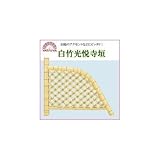 八ツ矢工業(YATSUYA) 白竹光悦寺垣 56770
