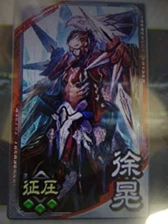 Amazon 三国志大戦 R徐晃 将器 征圧力上昇 兵兵兵 ポケット武将 副将器揃い 在野登用 おもちゃ ホビー
