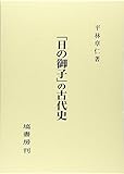 「日の御子」の古代史