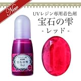 〈UVクラフトレジン〉 【宝石の雫】レッド UVレジン専用 着色剤 パジコ PAJICO カラーレジン クラフト ジュエルラビリンス 10ml