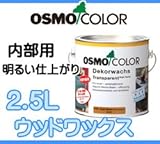 osmo　color 屋内木部用 ウッドワックス2.5L タブブルー