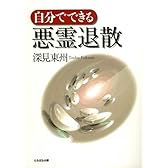 自分でできる悪霊退散