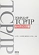 マスタリングTCP/IP ルーティング編