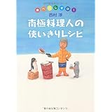 南極料理人の使いきりレシピ