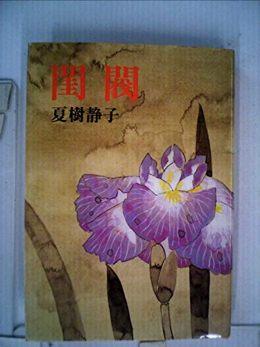 夏樹静子:閨閥 (1978年)