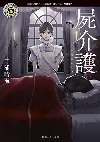 三浦晴海:屍介護 (角川ホラー文庫)