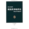 戦後世界経済史: 自由と平等の視点から (中公新書 2000)