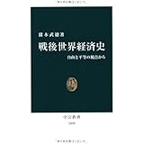 戦後世界経済史: 自由と平等の視点から (中公新書 2000)
