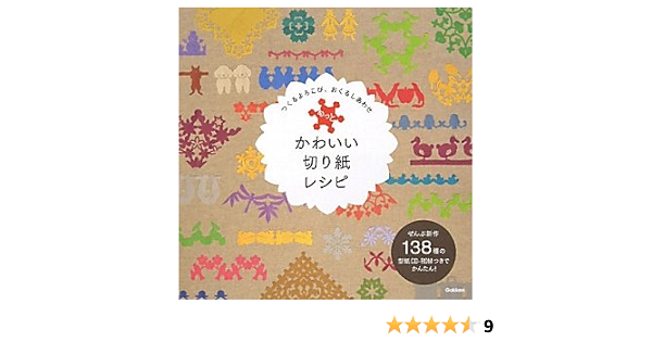 かわいい切り紙レシピ プラス 学研教育出版 本 通販 Amazon
