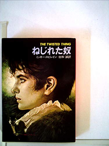 ミッキー・スピレイン:ねじれた奴 (1982年) (ハヤカワ・ミステリ文庫)