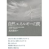 自然エネルギーの罠: 化石燃料や原子力の代わりになり得るエネルギーとはなにか