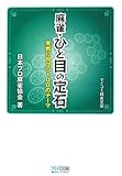 麻雀・ひと目の定石 (マイコミ麻雀文庫)